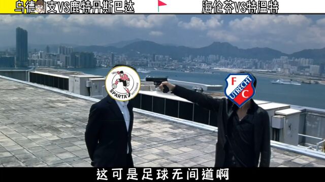 荷甲:乌德勒支vs鹿特丹斯巴达 海伦芬vs特温特 赛前预测