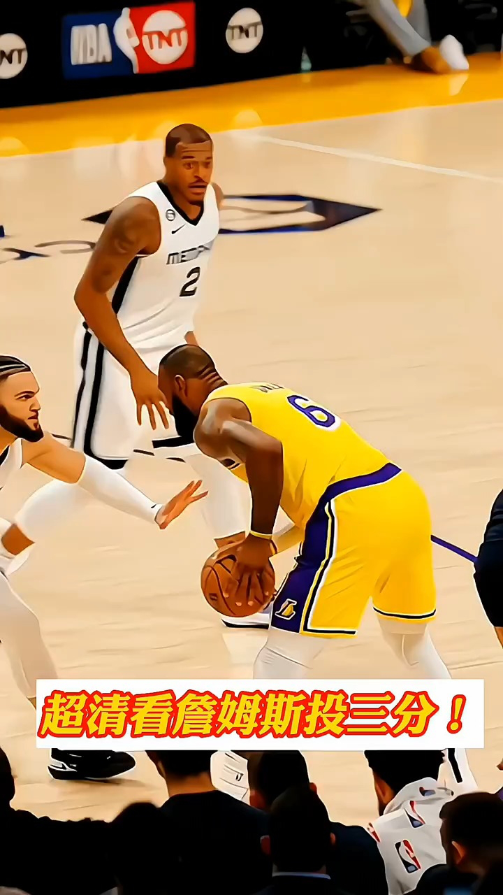 超清看詹姆斯投三分球