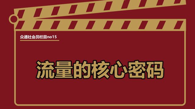 流量的核心密码——#众通社会员