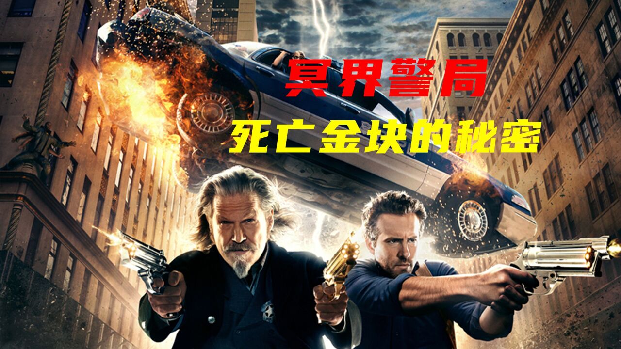 菜鸟冥界警探抓捕腐尸,牵连出死亡金块的秘密,关键时刻被停职!