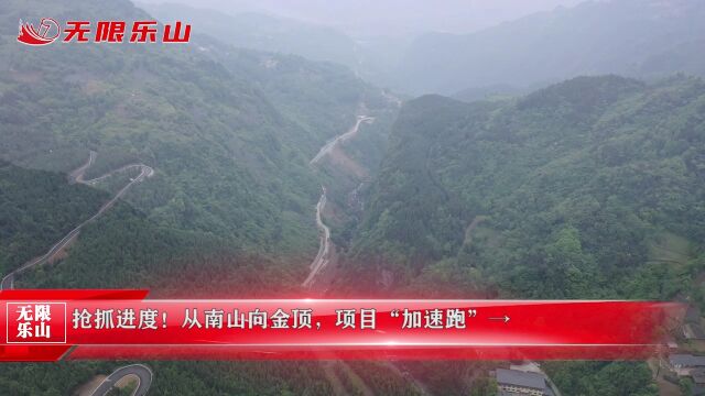 抢抓进度!从南山向金顶,项目“加速跑”→