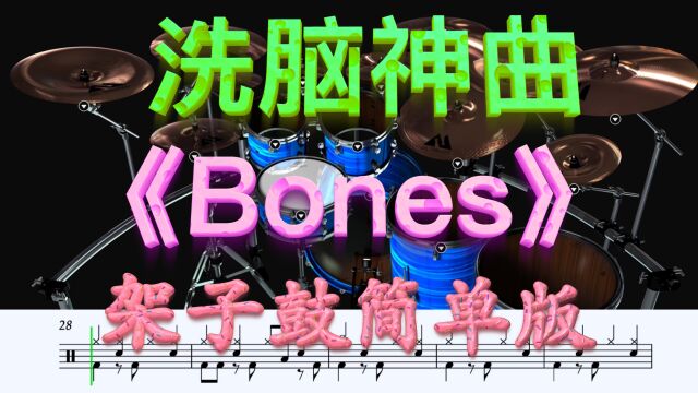 洗脑神曲《Bones》Imagine Dragones简单版