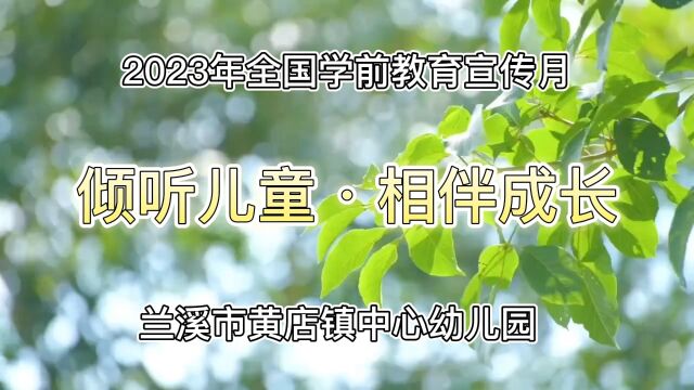 2023年全国学前教育宣传月 倾听儿童 相伴成长 兰溪市黄店镇中心幼儿园