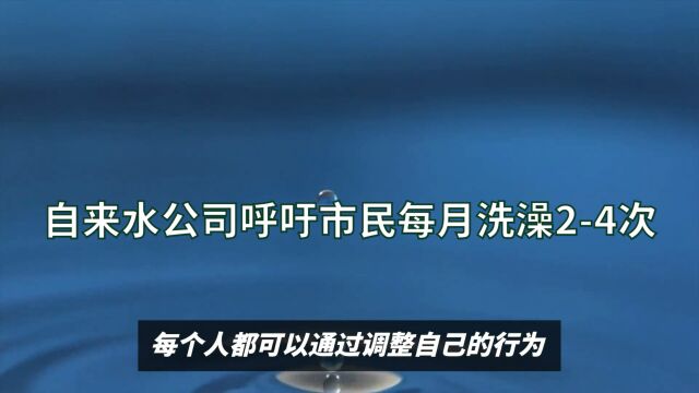 自来水公司呼吁市民每月洗澡24次