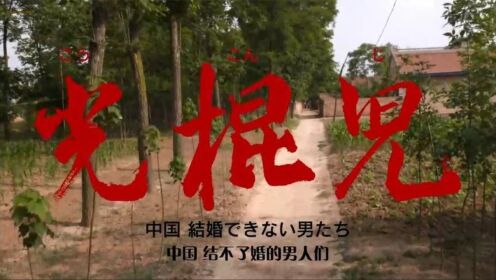《光棍儿》：揭秘农村相亲乱象，这种题材的太少_高清