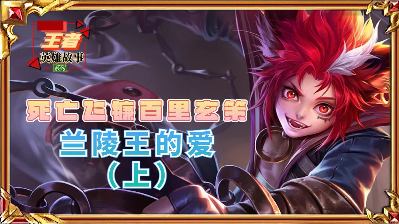 63王者英雄故事66没想到百里玄策的师父竟然是兰陵王