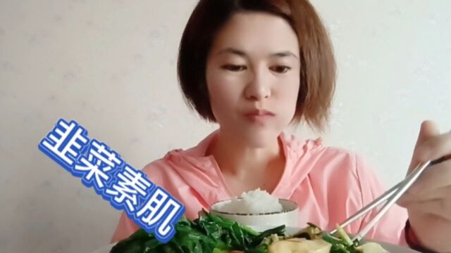 家常菜之素肌韭菜