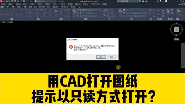 别人发过来的图纸,用CAD软件打开,提示以只读方式打开?怎么办