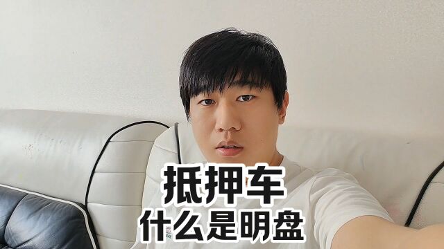 抵押车行业什么是明盘?