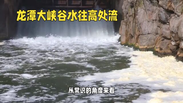 龙潭大峡谷,水往高处流