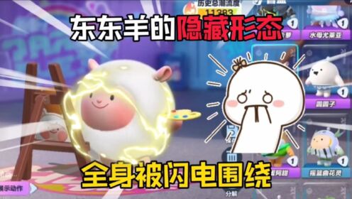 蛋仔派对：大发现！东东羊的“隐藏形态”身体被闪电围绕！_高清1080P在线观看平台_腾讯视频