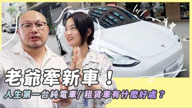 老爷牵新车/人生第一台纯电车/ 租赁车有什么好处? GAMA隔热膜为全球合作伙伴!