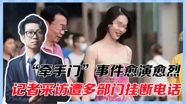 “牵手门”事件后续,记者采访被挂断电话,逃避解决不了问题!