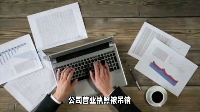 公司营业执照被吊销,怎么注销公司?