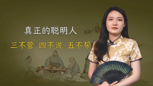 真正的聪明人：三不管，四不说，五不帮，你做对了吗？