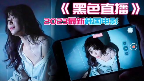在桃色直播间看到女友，还被人偷拍下药迷晕，韩国2023最新限制级犯罪电影《黑色直播》