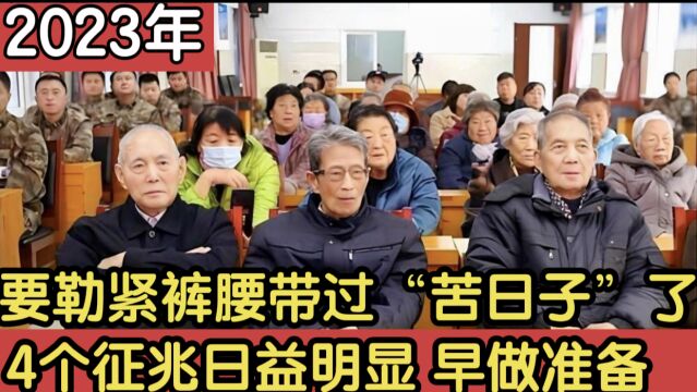 要勒紧裤腰带过“苦日子”了?4个征兆愈发明显,早知道早做准备