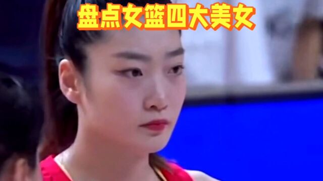 盘点女篮四大美女