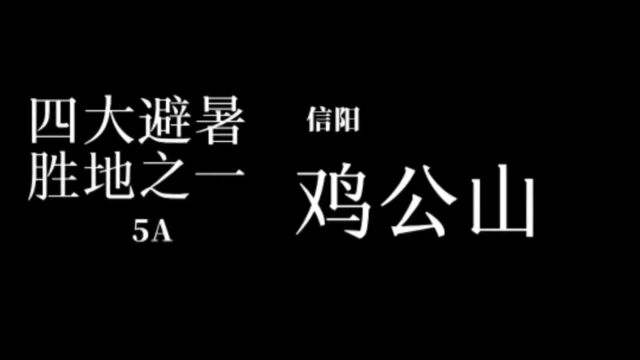 四大避暑胜地之一鸡公山