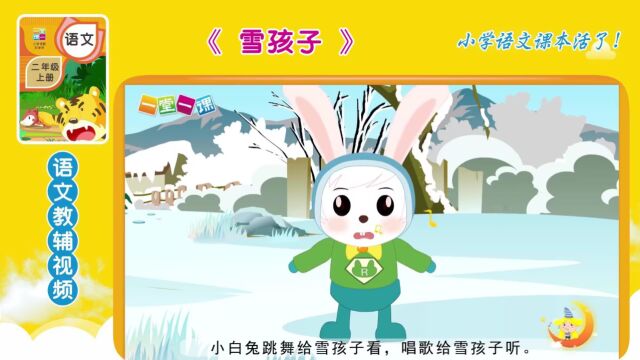 二年级上册《雪孩子》小学语文同步课文动画,语文预习好帮手!