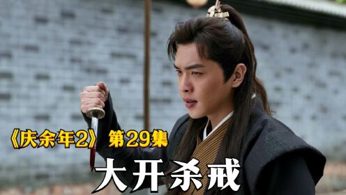 《庆余年2》29:内库三大坊主事罢工闹事,范闲震怒血洗内库_高清1080P在线观看平台_腾讯视频
