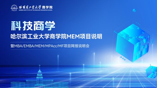 哈尔滨工业大学商学院MEM项目说明暨MBA/EMBA/MEM/MPAcc/MF项目网报说明会