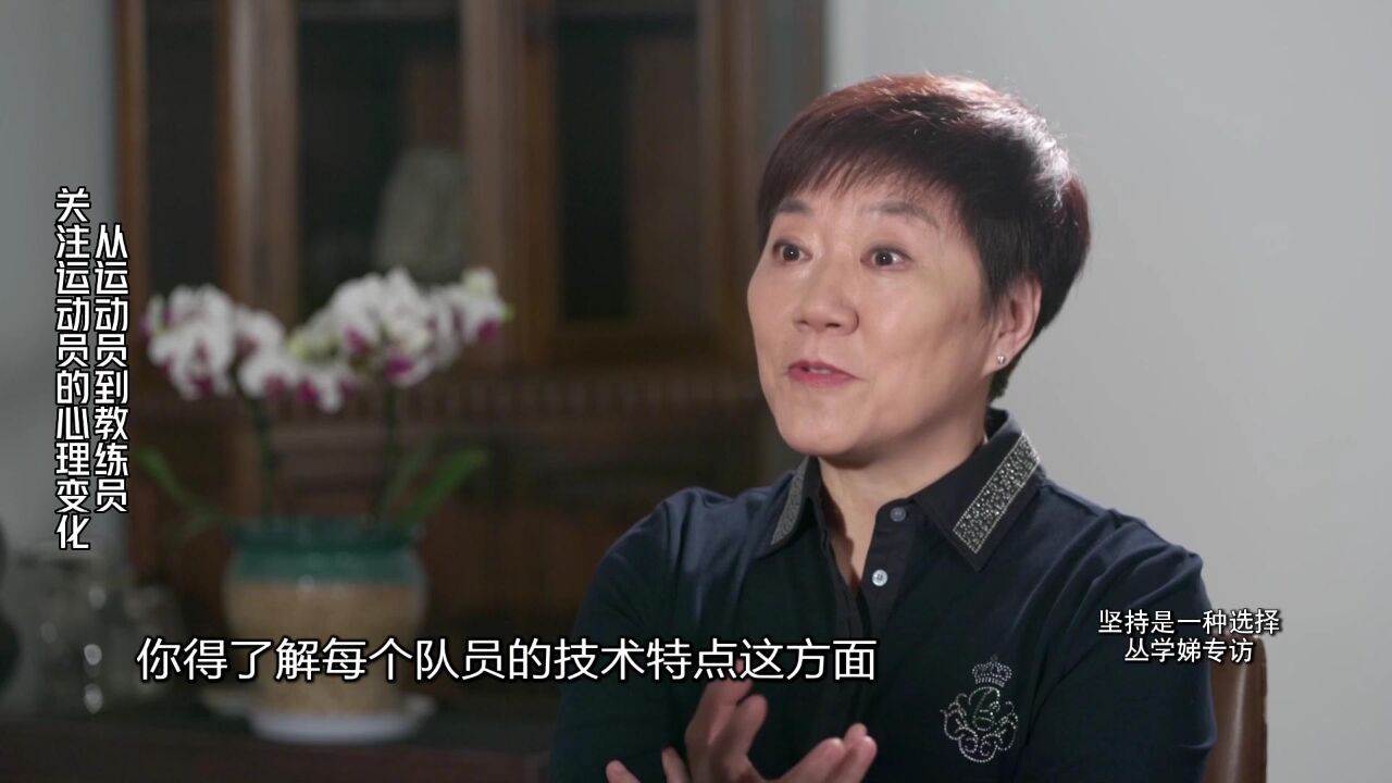 【可凡倾听—丛学娣专访】从运动员到教练员关注运动员的心理变化