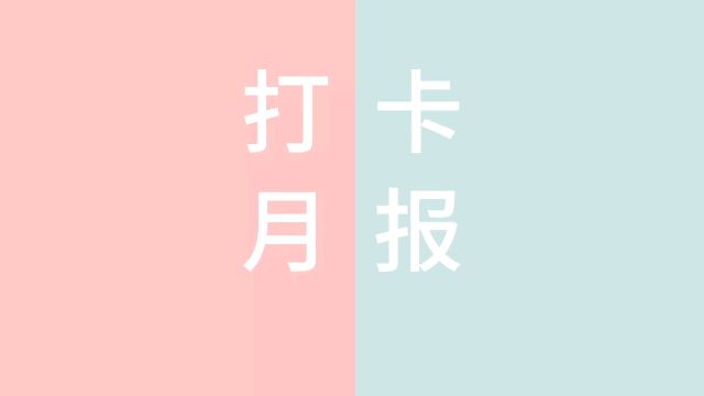 海尔森心理打卡月报