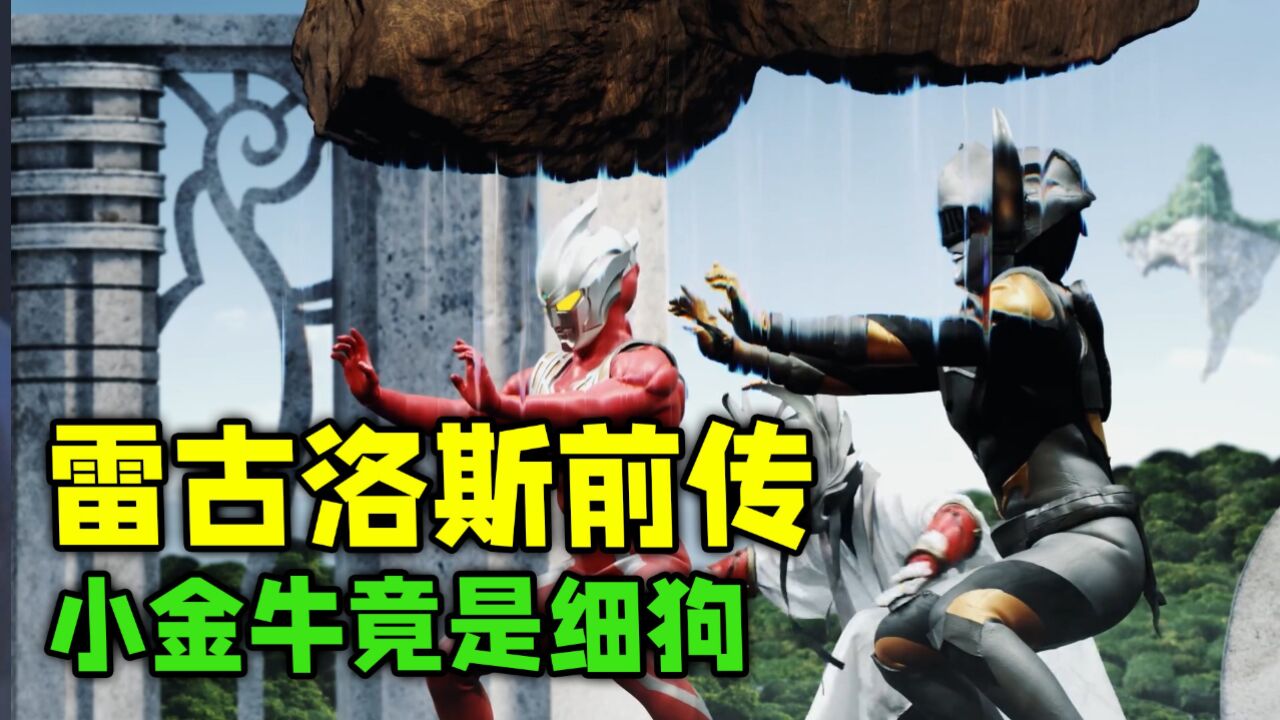 雷古洛斯奥特曼第一集：小金牛竟是雷古洛斯的同门师兄_高清1080P在线观看平台_腾讯视频