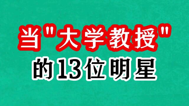 当大学教授的13位明星,郭德纲反小学文凭,周里京年轻时风头无双