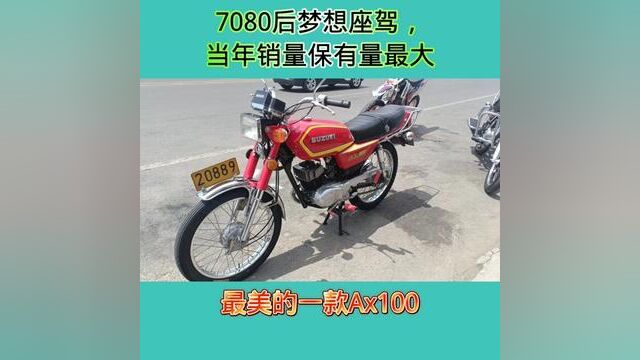 AX摩托一般是指铃木AX100.