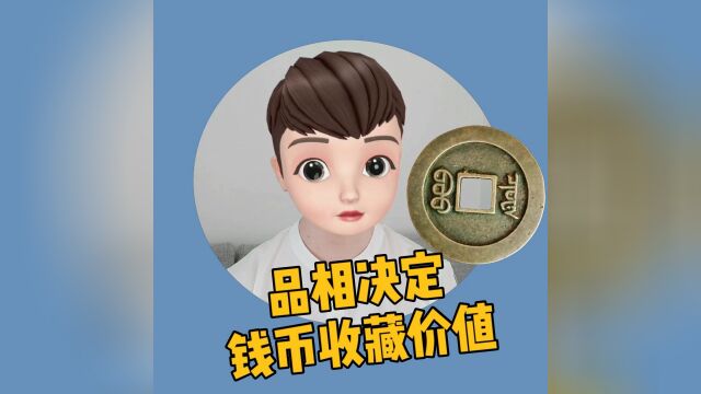 品相决定钱币收藏价值,你知道吗?