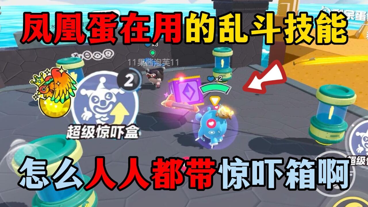 蛋仔派对：乱斗技能惊吓箱，强度真的很超标！_高清