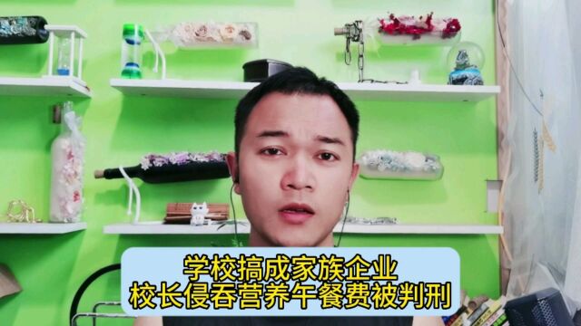 学校搞成家族企业,校长侵吞营养午餐费被判刑