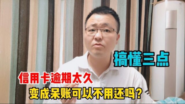 信用卡逾期太久,变成呆账可以不用还吗?建议债务人先搞懂三点!