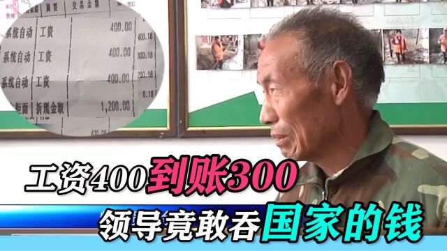 国家的钱都敢私自挪用?公路养护员月工资400,却还被领导私扣100