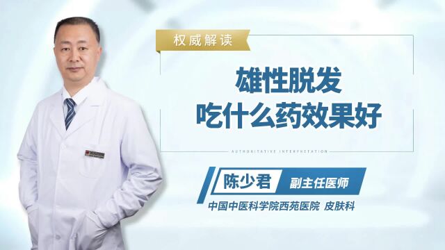 雄性脱发吃什么药效果好?