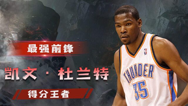 NBA封神之作:杜兰特创造的前锋传奇