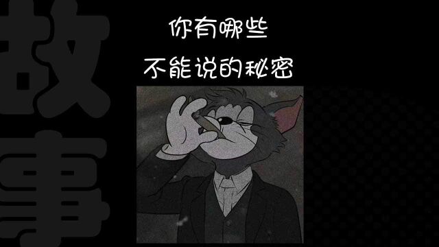 你有哪些一辈子不说的秘密