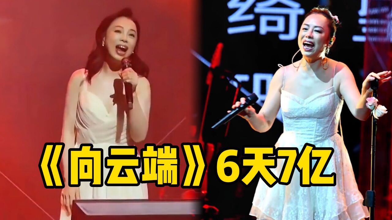 黄绮珊"杀疯了"!半年火了三首歌,新歌《向云端》6天破7亿播放