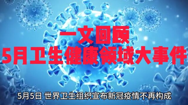 一文回顾5月卫生健康领域大事件