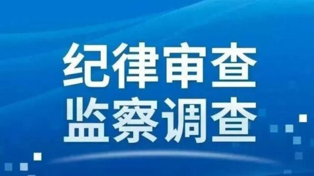 中纪委通报:中央企业7名管理人员接受纪律审查和监察调查