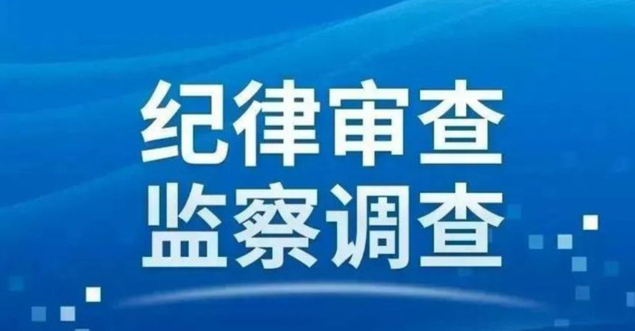 中纪委通报:中央企业7名管理人员接受纪律审查和监察调查