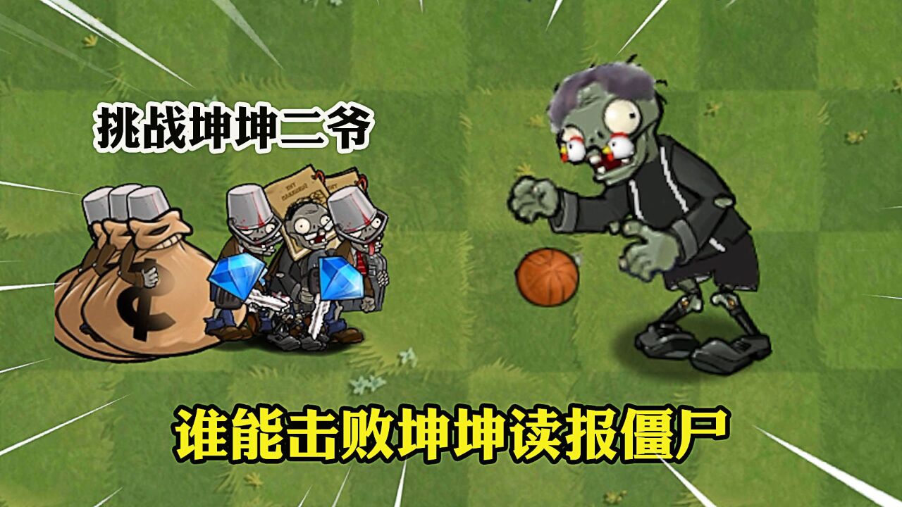 植物大战僵尸:会打篮球的坤坤僵尸,能战胜多少敌人?