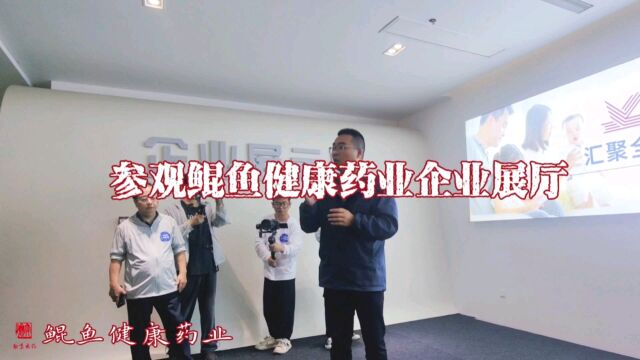 参观鲲鱼健康药业企业展厅