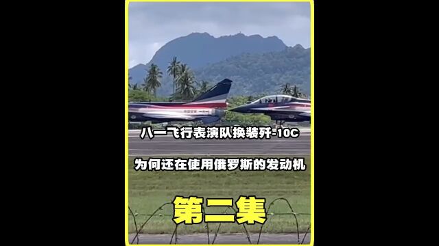 八一飞行表演队换装歼10C,为何还在使用俄罗斯的AL31发动机?军事武器武器科技军事科技歼10c 2