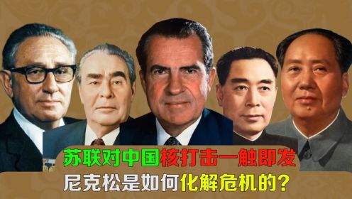 苏对中国核打击一触即发，尼克松是如何化解危机的？