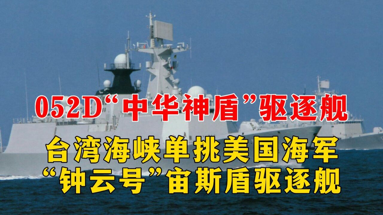 052d"中华神盾"驱逐舰,台湾海峡单挑美国海军"钟云号"宙斯盾驱逐舰