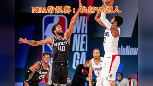 NBA常规赛直播:快船vs湖人(中文解说)全程比赛