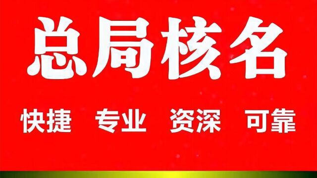 国家市场监督管理总局核名的好处